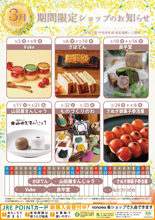 ３月の催事カレンダー