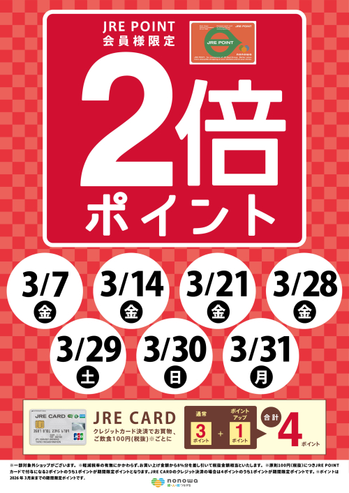 毎週金曜日と月末の３日間限定！JRE POINT2倍