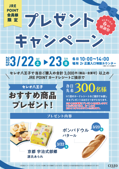 JRE POINT会員様限定！プレゼントキャンペーン