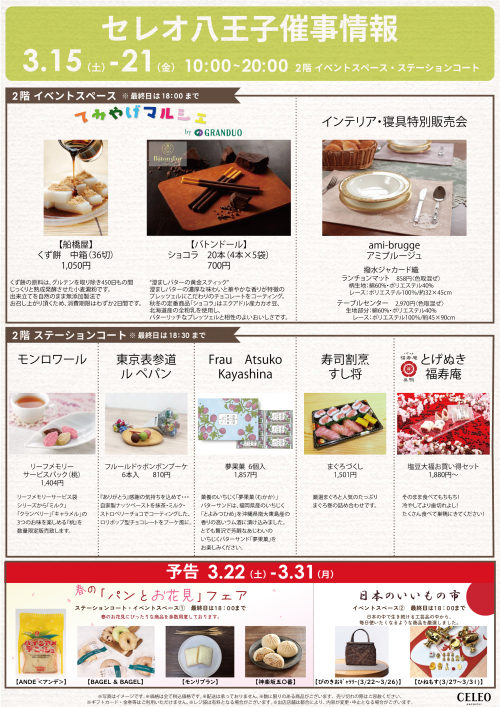【3/15～3/21】催事特別販売！