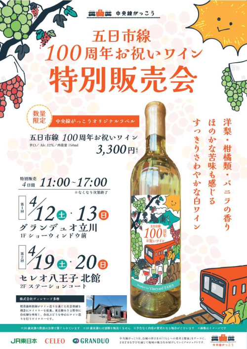 【C-Legend特別イベント】五日市線100周年 お祝いワイン 特別販売会