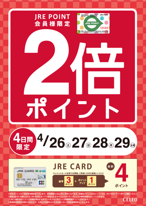 JRE POINT ポイントアップ開催のお知らせ♪