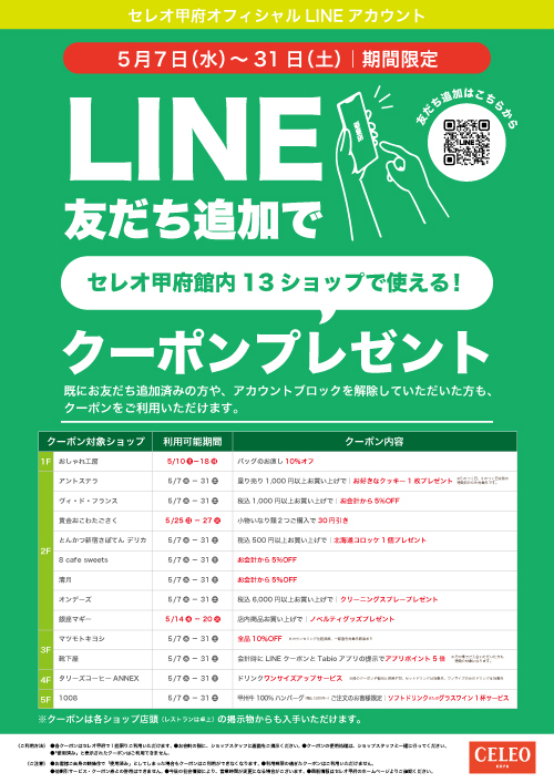 ★2025年5月限定｜LINEクーポンキャンペーン！