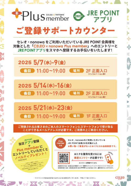 Plus member JRE POINTアプリ ご登録サポートカウンター