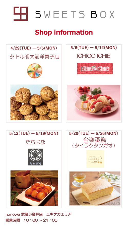 【SWEETS BOX】5月の出店ショップのご紹介
