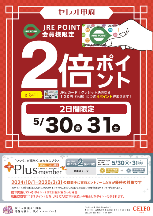 セレオ甲府|2025年5月|JRE POINT 2倍ポイント