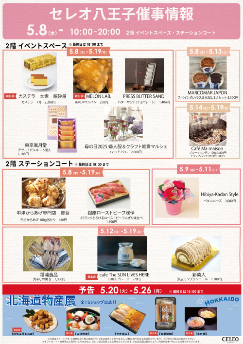 【5/8～】催事 特別販売！