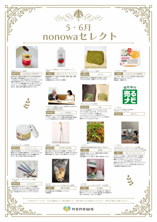 5・6月nonowaセレクト