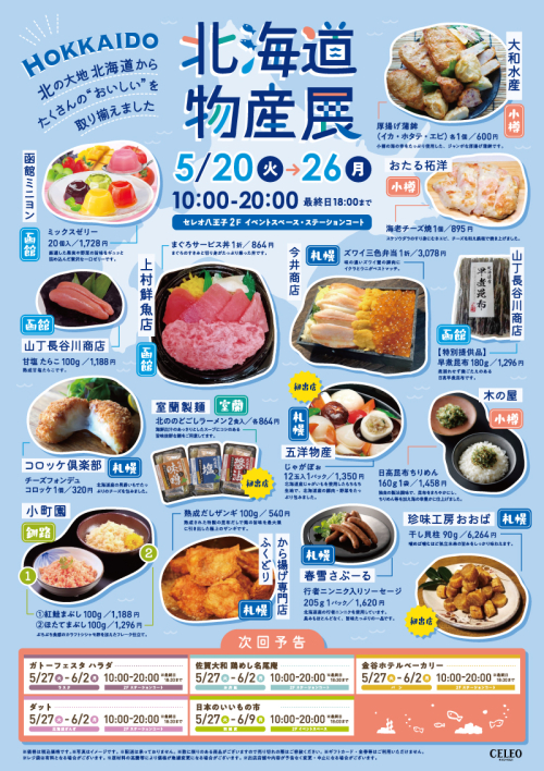 【5/20～5/26】北海道物産展