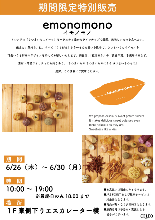 ★おいもスイーツ専門店「emonomono（イモノモノ）」登場！
