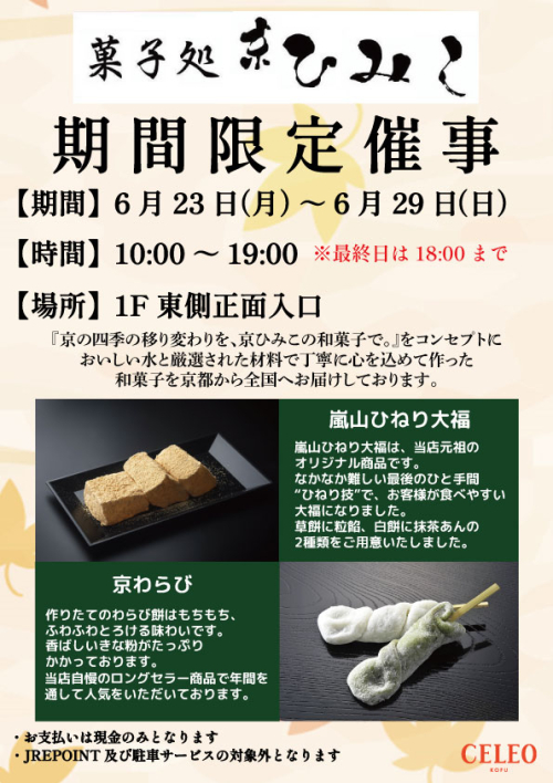 ★【期間限定催事】　京ひみこ
