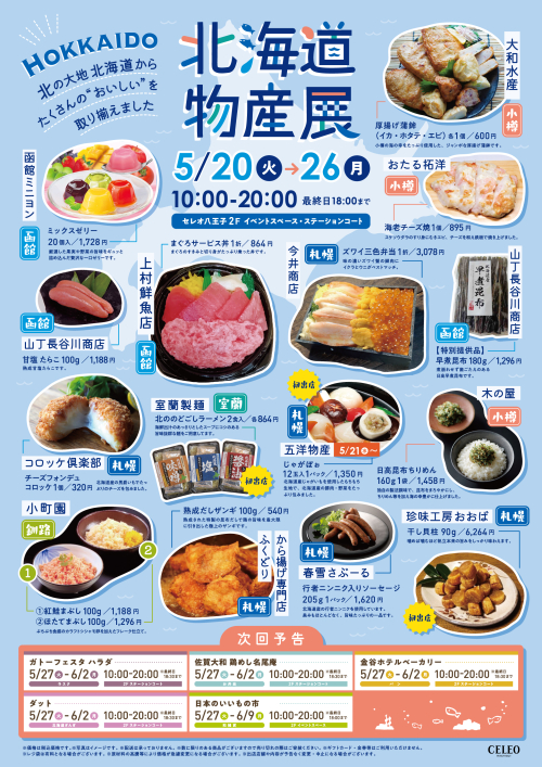 【5/20～5/26】北海道物産展