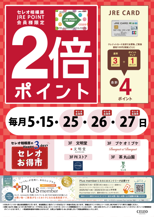 毎月5・15・25・26・27日限定!JRE POINT 2倍ポイント!