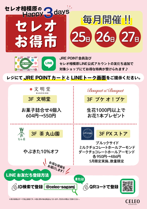 セレオお得市