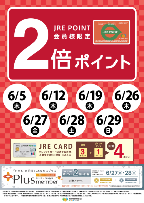 ６月は毎週木曜日と月末の金土日限定！JRE POINT2倍