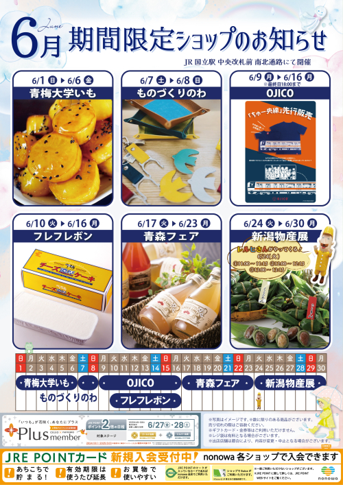 ６月の催事カレンダー