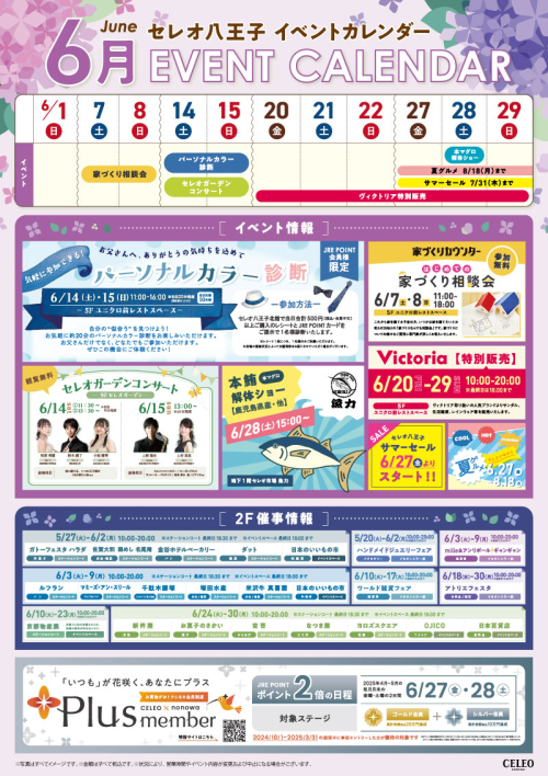 セレオ八王子 6月イベントカレンダー