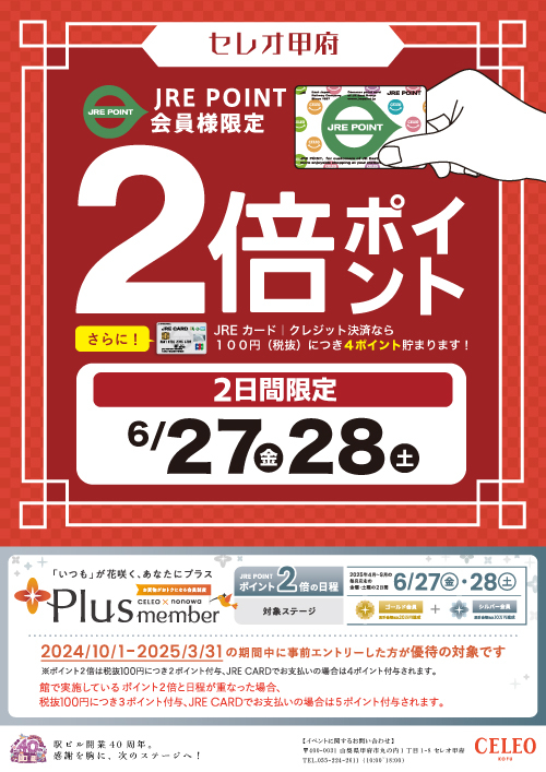 セレオ甲府｜2025年6月｜JRE POINT 2倍ポイント
