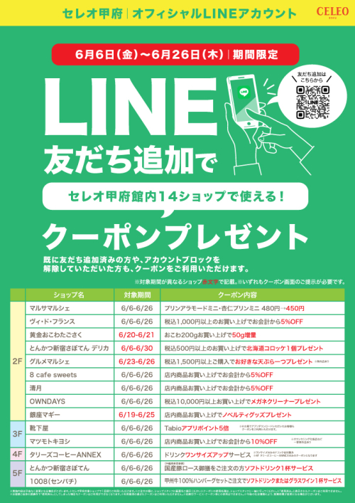 ★2025年6月限定｜LINEクーポンキャンペーン！
