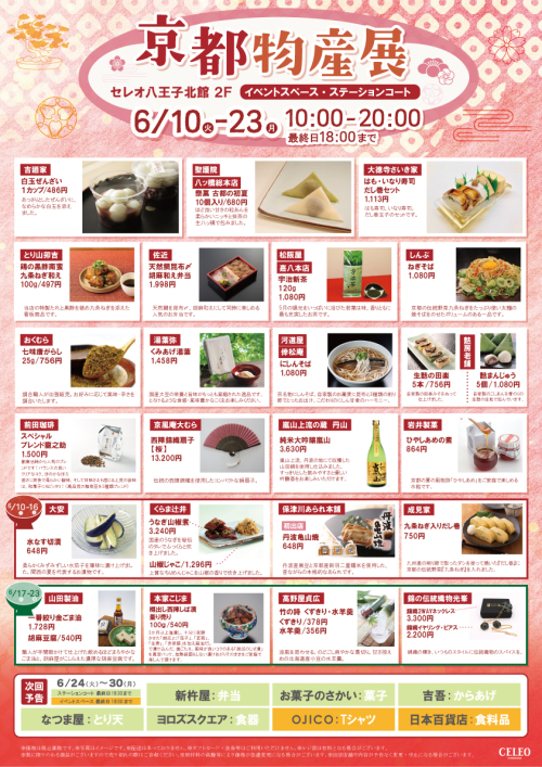 【6/10~6/23】京都物産展開催!