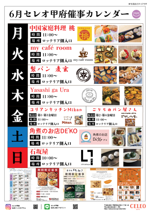 ★セレオ甲府催事カレンダー