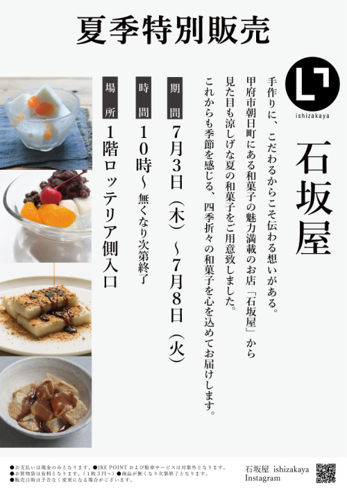 ★【夏季特別販売会】石坂屋