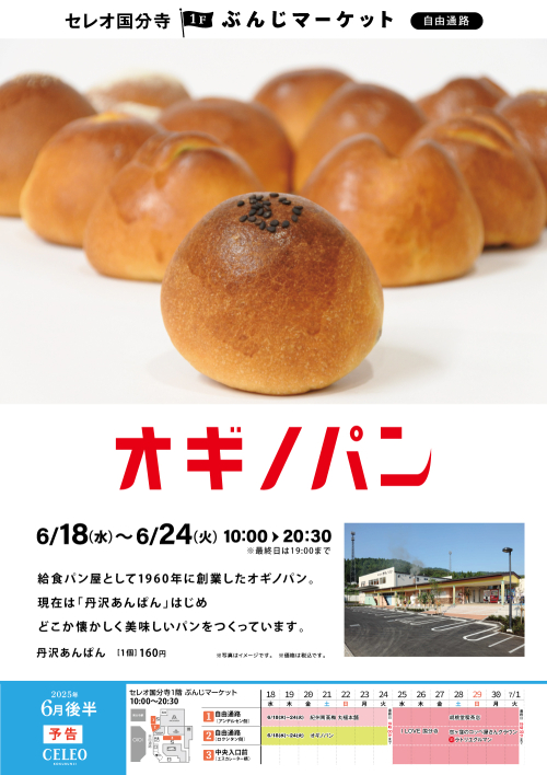 【催事】オギノパン