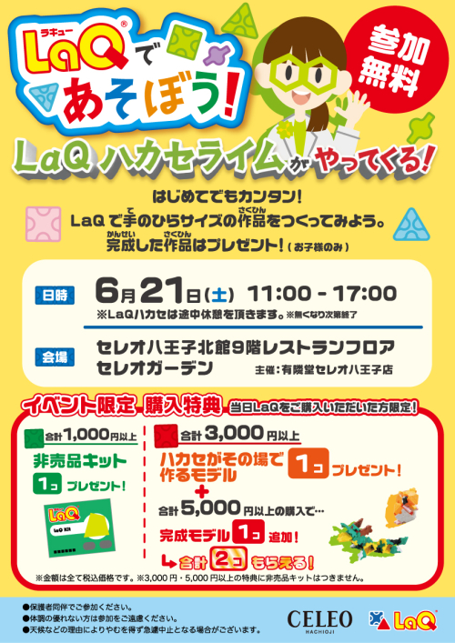 有隣堂 LaQであそぼう！