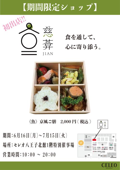 【6/16～7/15】「慈葊」催事特別販売！