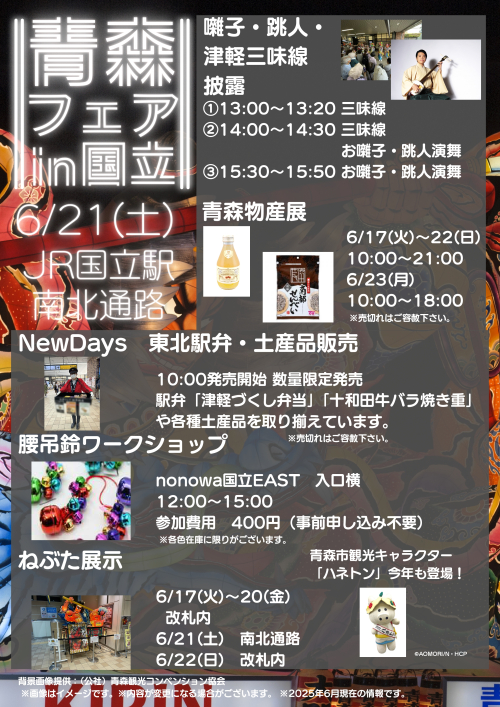 青森フェアin国立！