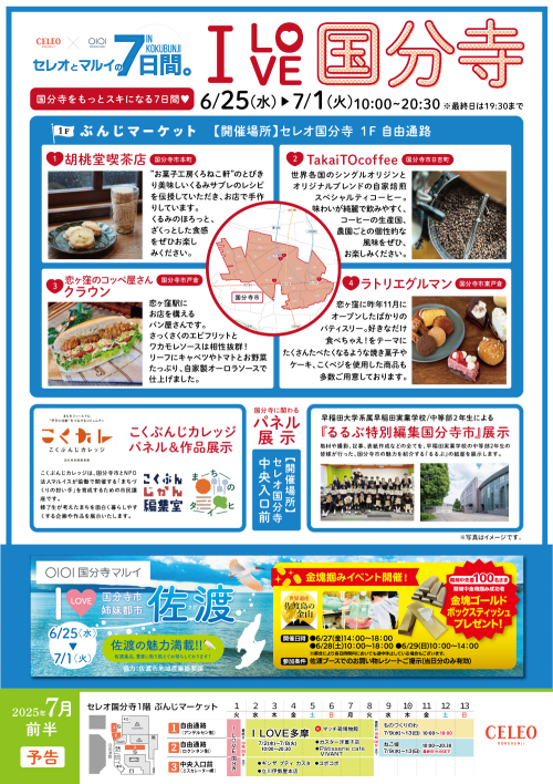 【催事】 I LOVE国分寺