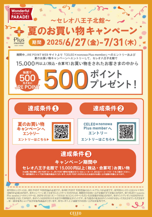 夏のお買い物キャンペーン