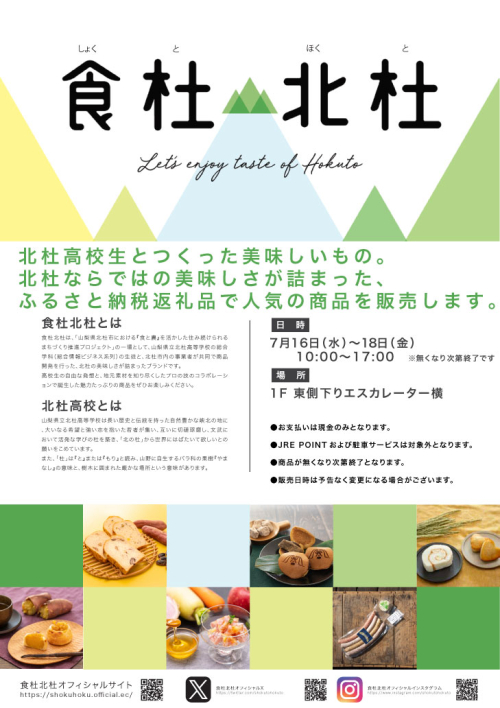 ★北杜高校の生徒とつくった美味しいもの「食杜北杜(しょくとほくと)」セレオ甲府に再び登場!