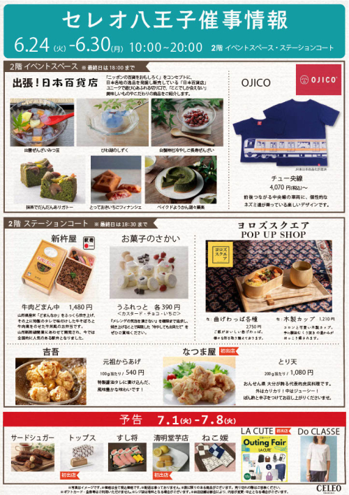 【6/24～6/30】催事特別販売！