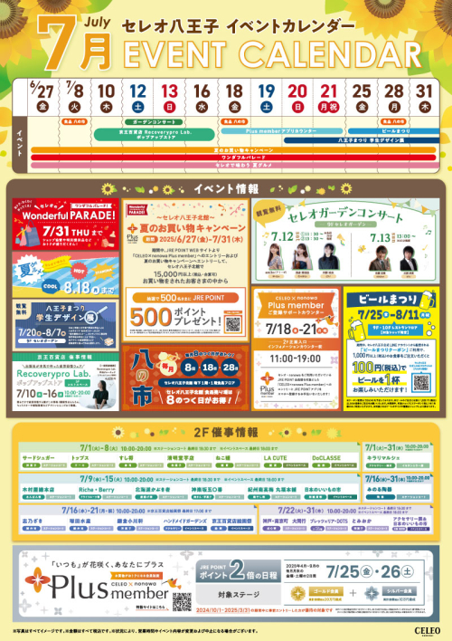 セレオ八王子 7月イベントカレンダー