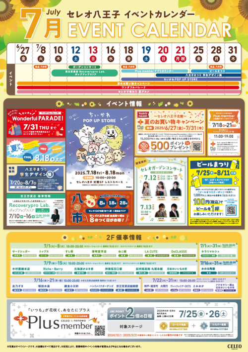 セレオ八王子 7月イベントカレンダー