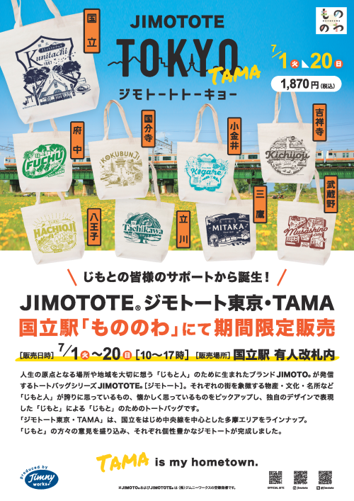 もののわ　ジモトート販売！