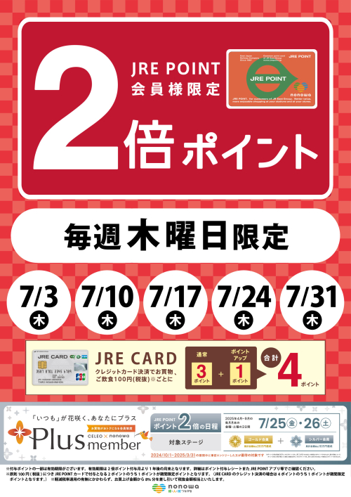 毎週木曜日限定！JRE POINT2倍！