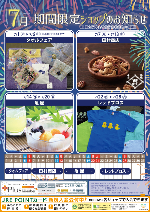 ７月の催事カレンダー