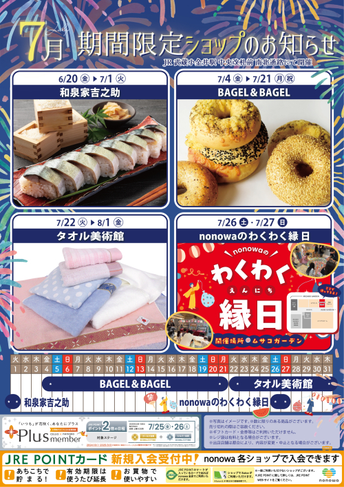７月の催事カレンダー
