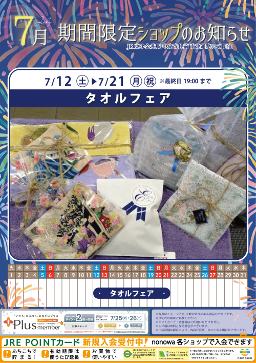 ７月の催事カレンダー