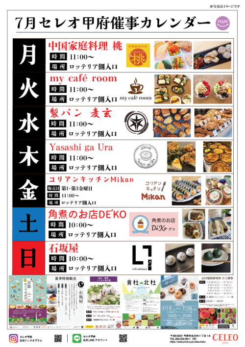 ★セレオ甲府催事カレンダー