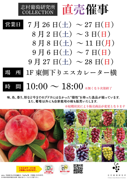 ★【セレオ甲府初出店！】志村葡萄研究所