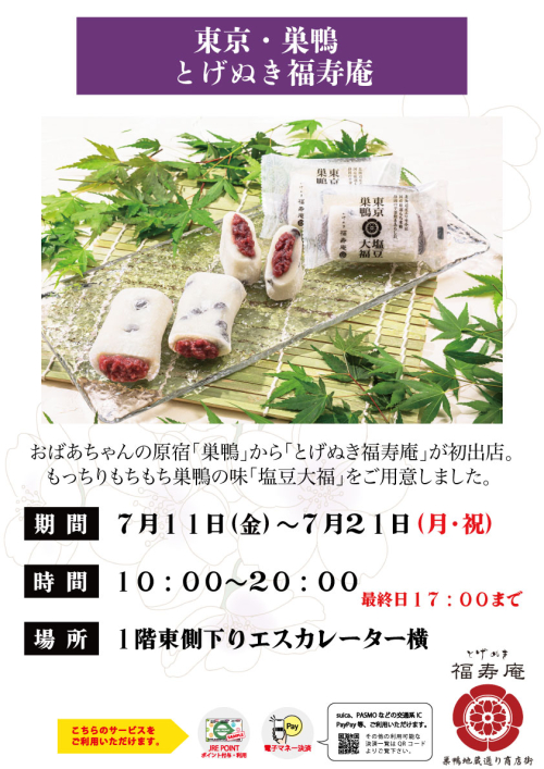 ★【セレオ甲府初出店！】とげぬき福寿庵