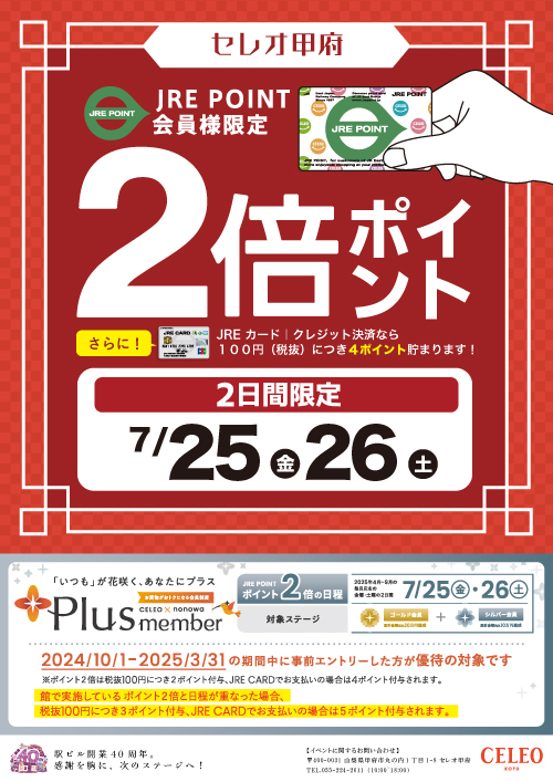 セレオ甲府｜2025年7月｜JRE POINT 2倍ポイント