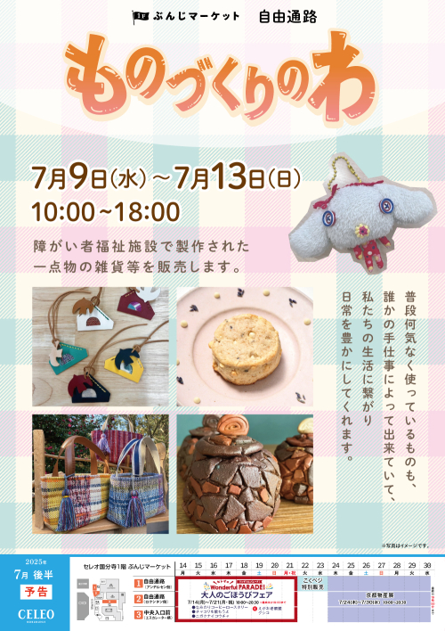 【催事】 ものづくりのわ