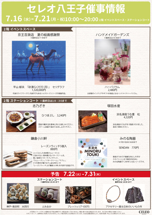 【7/16～7/21】催事特別販売！