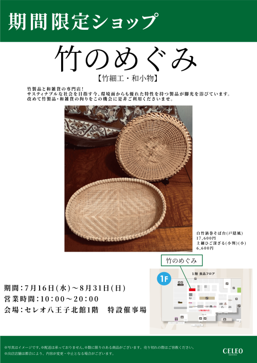 【7/16～8/31】「竹のめぐみ」催事特別販売！