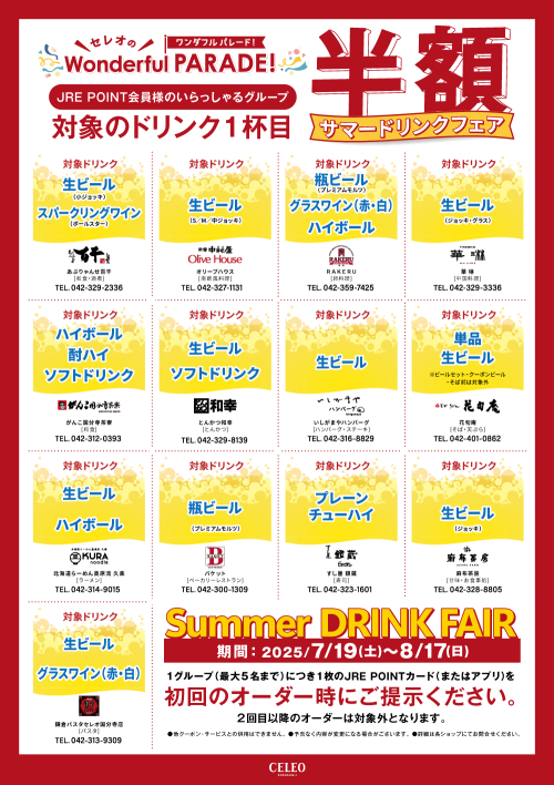 Wonderful PARADE＜サマードリンクフェア＞