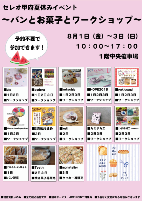 ★【夏休みイベント】～パンとお菓子とワークショップ～